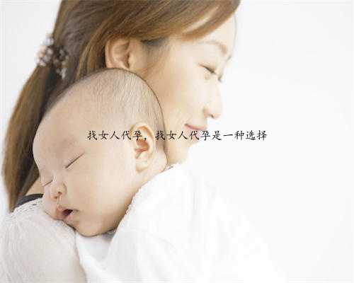 吕进峰：试管婴儿备孕过程中，需要注意的饮食事项