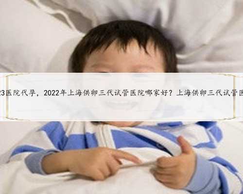武汉代怀宝宝合法吗,2023武汉市试管代怀生子机构排名