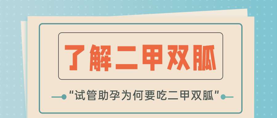 重庆国内供卵代孕_不是糖尿病，为何试管也让吃「二甲双胍」